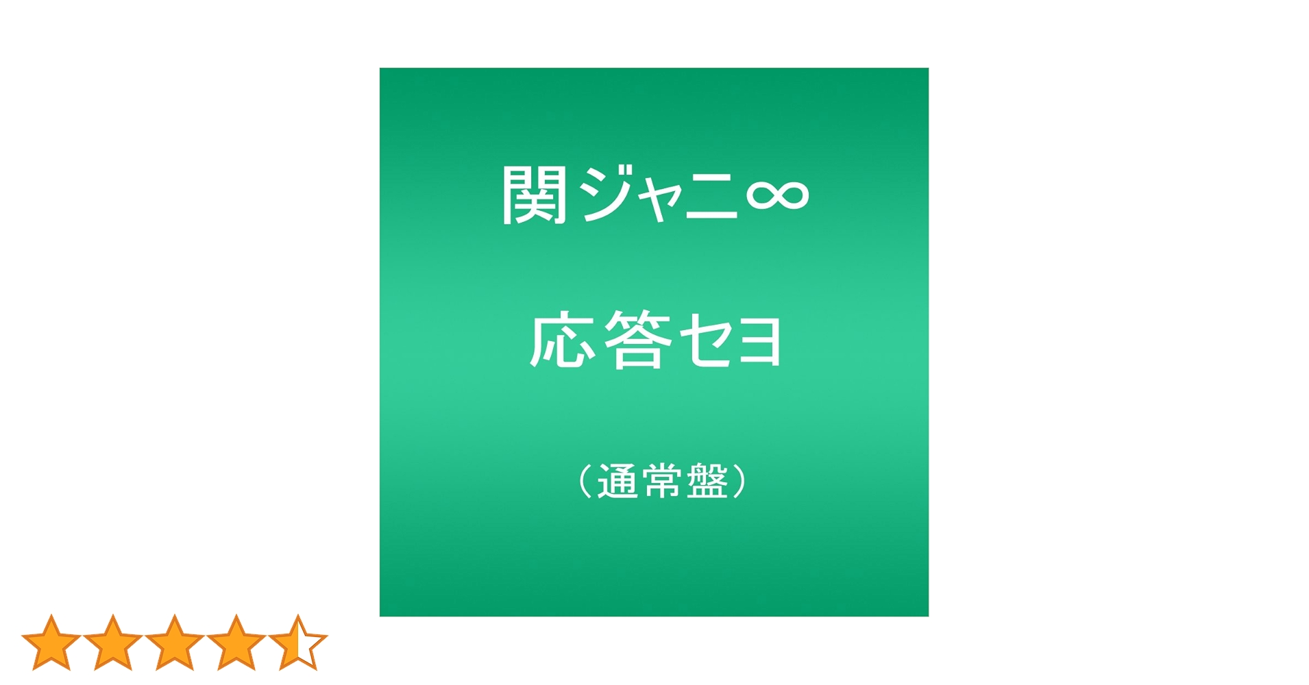 関ジャニ∞ - 関ジャニ∞ CD 応答セヨ エイト限定盤 未開封 3枚セット Amazon.co.jp: 応答セヨ(エイト限定盤): ミュージック